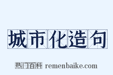 城市化造句是什么意思的图片